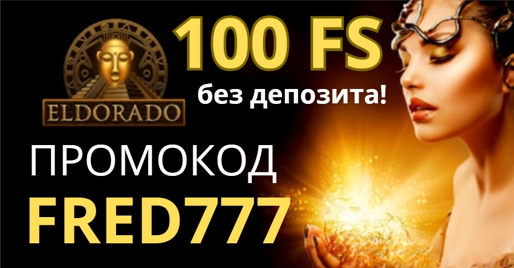 бездепозитный бонус казино