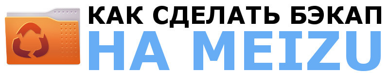 Как сделать бэкап системы на Meizu