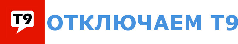 Как отключить Т9 на Meizu