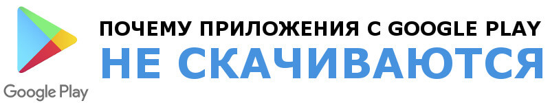 Что делать, если приложения с Google Play не скачиваются на Meizu