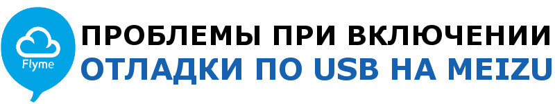 Проблема с отладкой по Юсб на Мейзу