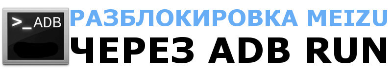 Снимаем пароль блокировки экрана отладочным мостом ADB Run