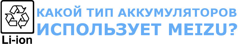 Как правильно заряжать новый смартфон Meizu