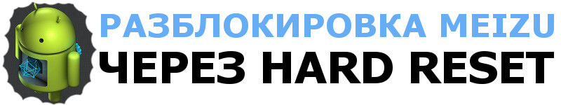 Полный сброс к заводским настройкам Meizu