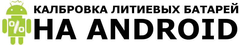 калибровка литиевых аккумуляторов на Андроиде