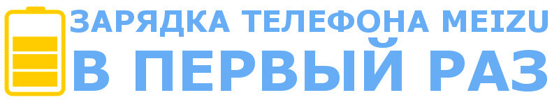 Как правильно заряжать Meizu в первый раз