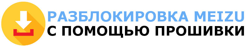 Прошить телефон Мейзу