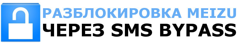Как разблокировать Meizu с помощью приложения SMS Bypass