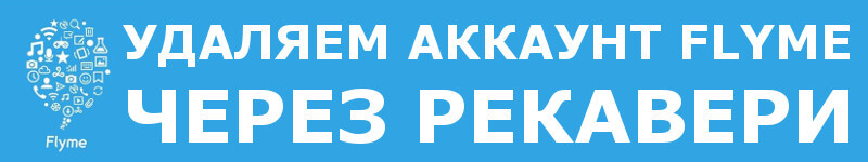 Удалить аккаунт флайм через Рекавери