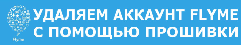 Как отвязать аккаунт Flyme от телефона если он заблокирован