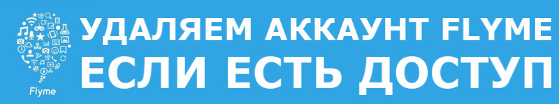 Как удалить Flyme аккаунт на Meizu телефоне