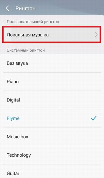 Как установить мелодию на звонок на Мейзу