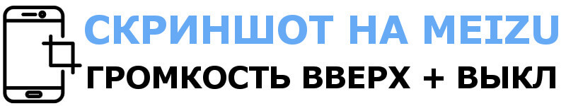 Как сделать скриншот на телефоне Meizu