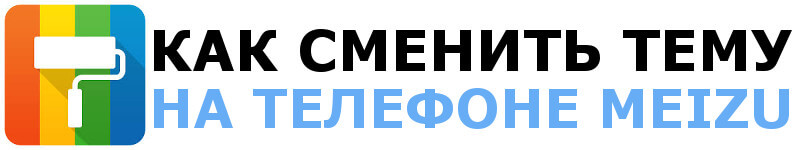 Как изменить тему оформления смартфона Meizu