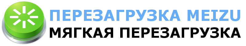 Как перезагрузить зависший Мейзу