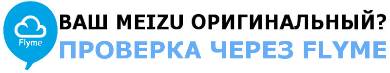 Отличить подделку Meizu при привязке смартфона к аккаунту Flyme