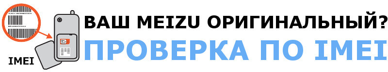 Как проверить телефон Meizu на подлинность по IMEI