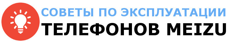 Завис телефон Meizu что делать