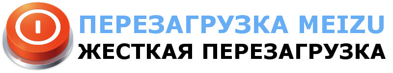 Как принудительно перезагрузить телефон Meizu