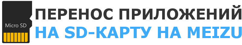 Как перенести приложения на SD-карту на Meizu
