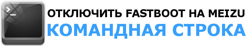 Как выйти из режима Fastboot Mode на Мейзу через ПК