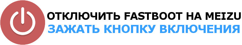 Как выйти из режима Fastboot Mode на Meizu