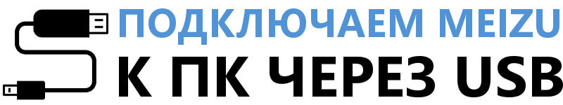 Как подключить Meizu к компьютеру через USB