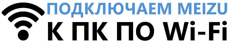 Подключить Meizu к ПК по Wi-Fi (удаленный FTP доступ)