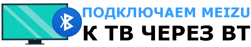 Как подключить Мейзу к телевизору через Bluetooth