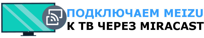 Как подключить Мейзу к телевизору через Miracast