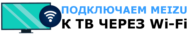 Как подключить Мейзу к телевизору через Wi-Fi