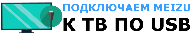 Как подключить Мейзу к телевизору через USB