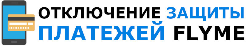 Как отключить защиту платежей во Flyme на Meizu