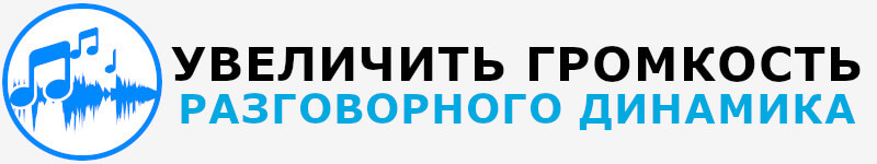 Как увеличить громкость разговорного динамика на Meizu