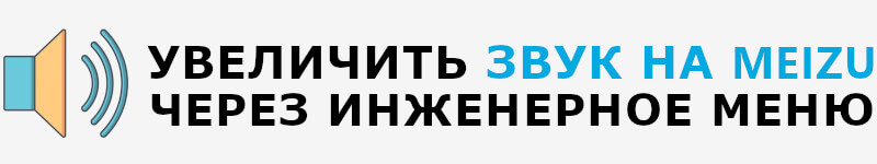 Как сделать звук громче на телефоне Мейзу