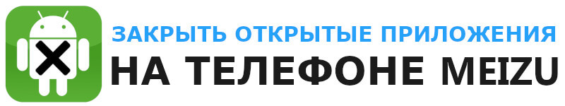 Как на телефоне Мейзу закрыть открытые приложения