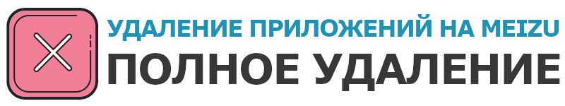 Удалить системные приложения с Root-правами Мейзу
