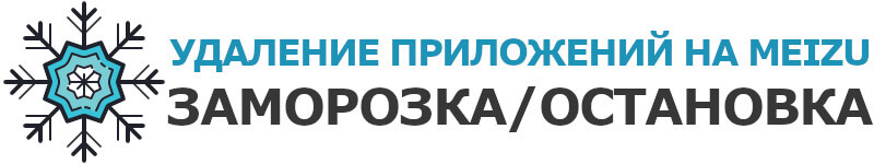 Удаления встроенных приложений на Мейзу