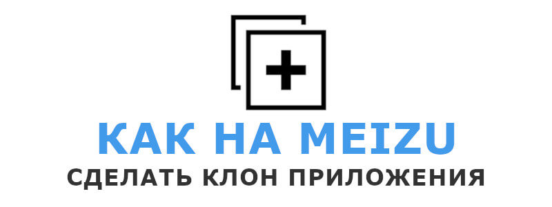 Как сделать клон приложения на телефоне Meizu