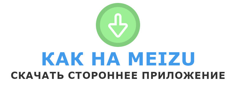 Как скачать стороннее приложение на Meizu