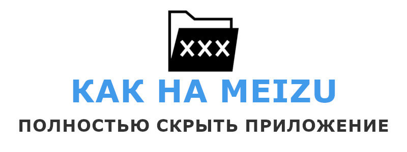 Как скрыть приложение на Meizu