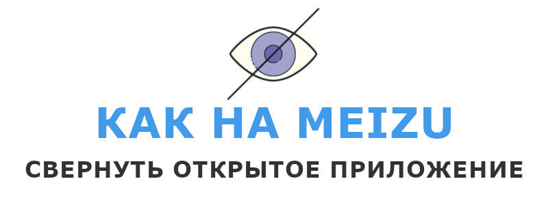 Как свернуть открытое приложение на Meizu