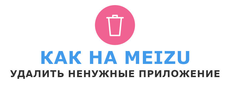 Как удалить приложения на Meizu