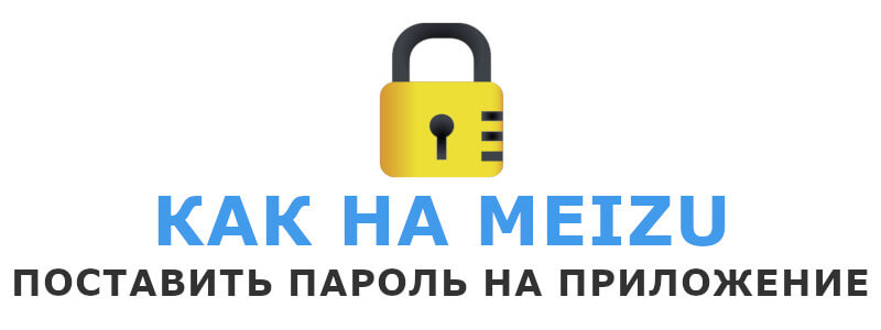 Как поставить пароль на приложение на Meizu