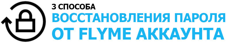 Как восстановить пароль Flyme аккаунта на телефоне