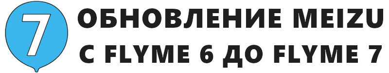Как обновить Мейзу до Флайм 7