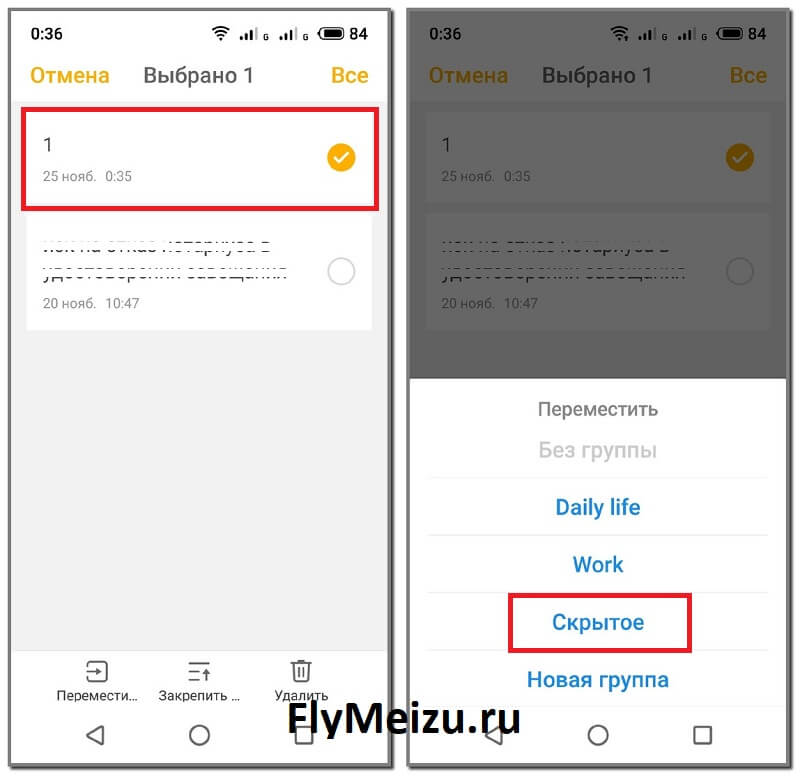 Как на Meizu скрыть заметки