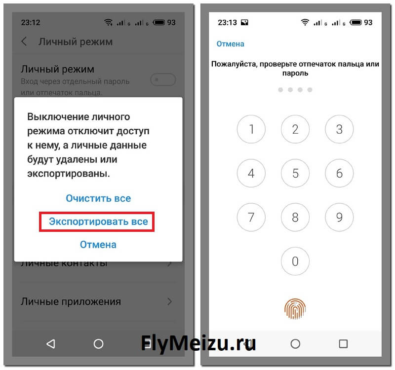 Как включить личный режим на Meizu
